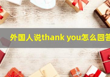 外国人说thank you怎么回答